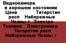 Видеокамера Samsung,mini DV,в хорошем состоянии. › Цена ­ 1 000 - Татарстан респ., Набережные Челны г. Электро-Техника » Электроника   . Татарстан респ.,Набережные Челны г.